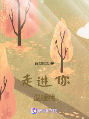 走進你，溫暖我