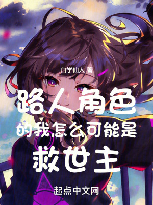 路人角色的我怎麽可能是救世主