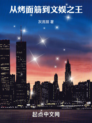 從烤麵筋到文娛之王