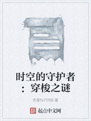 時空的守護者：穿梭之謎