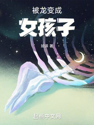 被龍變成女孩子