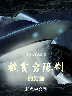 被貧窮限製的男爵