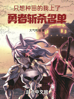 隻想種田的我，上了勇者斬殺名單