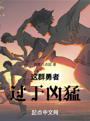 這群勇者過於凶猛