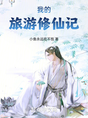 我的旅遊修仙記