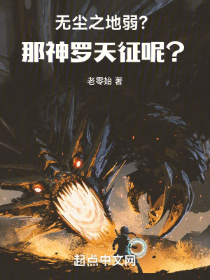 無塵之地弱？那神羅天征呢？