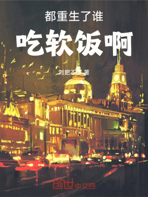 都重生了誰吃軟飯啊