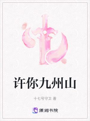 許你九州山