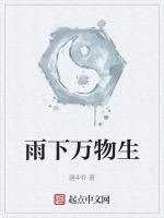 雨下萬物生