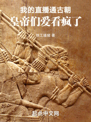 我的直播通古朝，皇帝們愛看瘋了