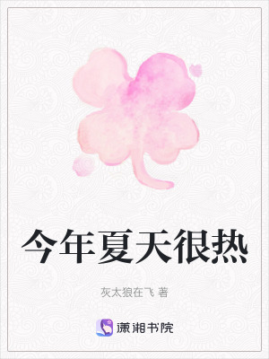 今年夏天很熱