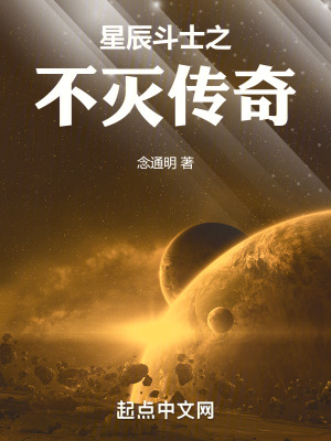 星辰鬥士之不滅傳奇