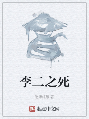 李二之死