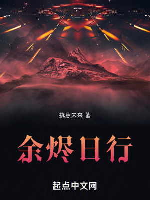 餘燼日行