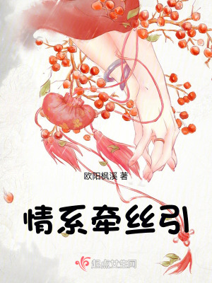 情係牽絲引