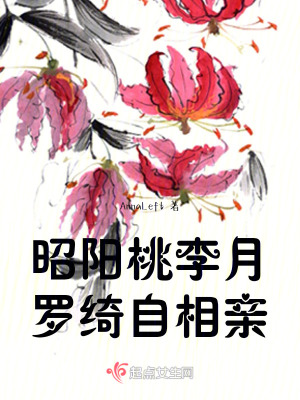 昭陽桃李月，羅綺自相親