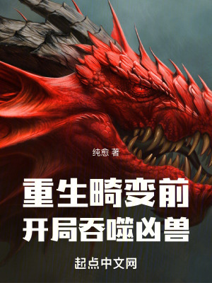 重生畸變前，開局吞噬凶獸