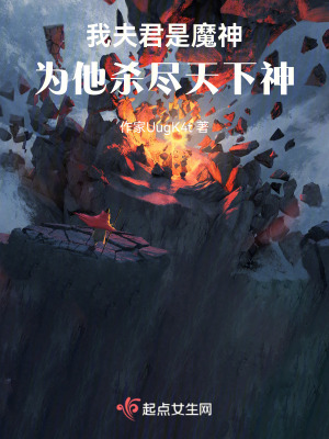 我夫君是魔神為他殺盡天下神