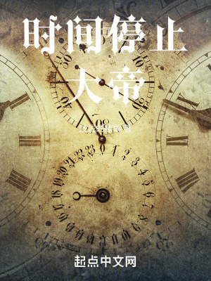 時間停止大帝