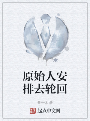 原始人安排去輪回