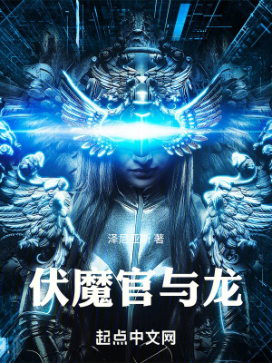 伏魔官與龍