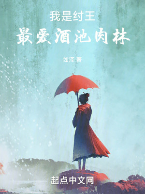 我是紂王，最愛酒池肉林