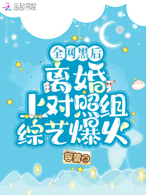 全網黑後離婚上對照組綜藝爆火