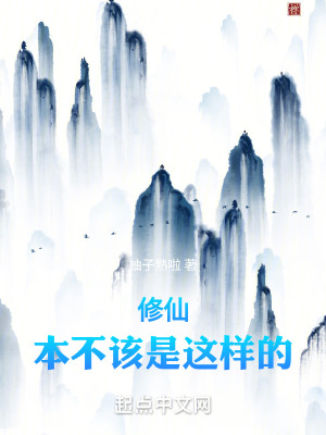 修仙本不該是這樣的