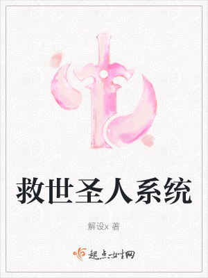 救世聖人係統