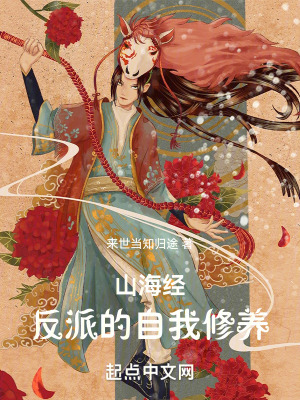 山海經：反派的自我修養