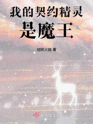 我的契約精靈是魔王