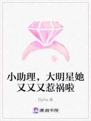 小助理，大明星她又又又惹禍啦