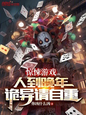 驚悚遊戲：人到晚年，詭異請自重
