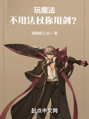 玩魔法，不用法杖你用劍？