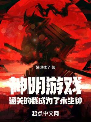 神明遊戲：通關的我成為了永生種