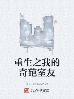 重生之我的奇葩室友