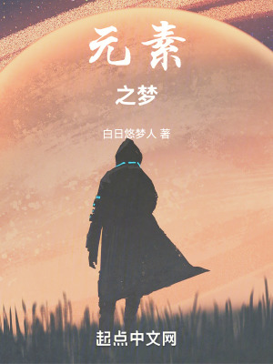 元素之夢