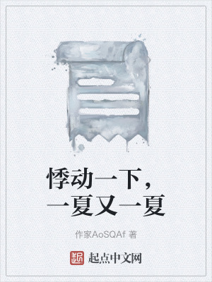 悸動一下，一夏又一夏