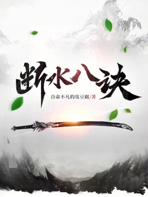 斷水八訣