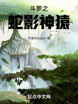 鬥羅之蛇影神猿