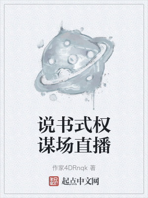 說書式權謀場直播