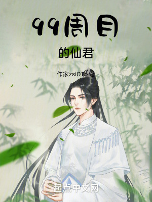 99周目的仙君