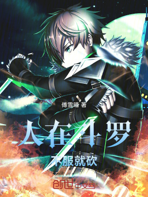 人在鬥羅，不服就砍