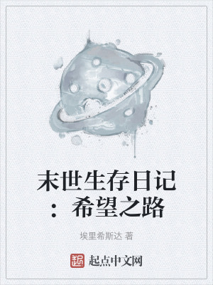 末世生存日記：希望之路