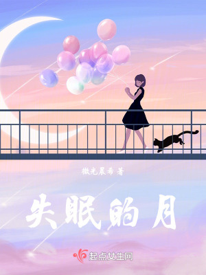 失眠的月