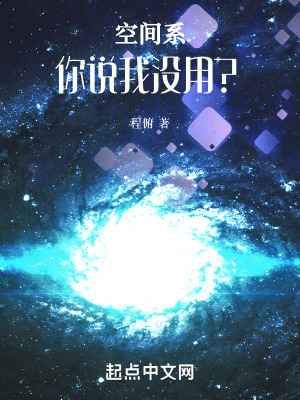 空間係：你說我沒用？