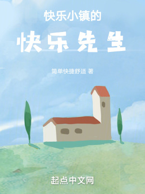 快樂小鎮的快樂先生