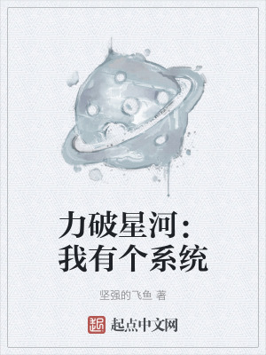 力破星河：我有個係統
