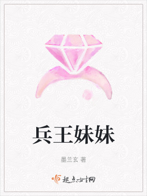 兵王妹妹
