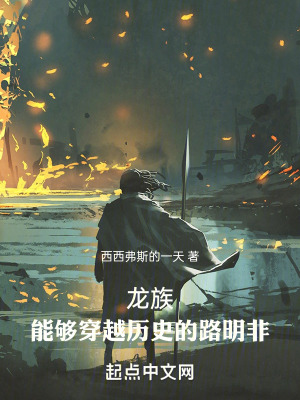 龍族：能夠穿越曆史的路明非